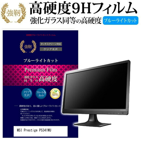 MSI Prestige PS341WU [34インチ] 機種で使える 強化 ガラスフィルム と 同等の 高硬度9H ブルーライトカット 光沢タイプ 改訂版 液晶保護フィルム メール便送料無料 jgs bgt 互換品