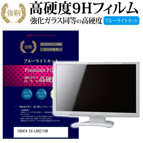 IODATA EX-LDH271DB [27インチ] 機種で使える 強化 ガラスフィルム と 同等の 高硬度9H ブルーライトカット 光沢タイプ 改訂版 液晶保護フィルム メール便送料無料 jgs bgt 互換品