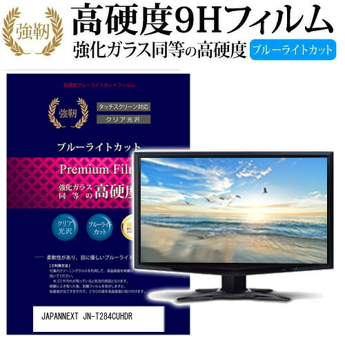 JAPANNEXT JN-T284CUHDR [28インチ] 機種で使える 強化 ガラスフィルム と 同等の 高硬度9H ブルーライトカット 光沢タイプ 改訂版 液晶保護フィルム メール便送料無料 jgs bgt 互換品