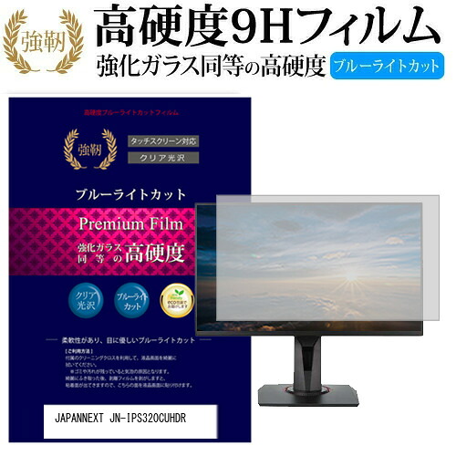 JAPANNEXT JN-IPS320CUHDR [32インチ] 機種で使える 強化 ガラスフィルム と 同等の 高硬度9H ブルーライトカット 光沢タイプ 改訂版 液晶保護フィルム メール便送料無料 jgs bgt 互換品