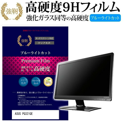 ASUS PQ321QE [31.5インチ] 機種で使える 強化 ガラスフィルム と 同等の 高硬度9H ブルーライトカット 光沢タイプ 改訂版 液晶保護フィルム メール便送料無料 jgs bgt 互換品