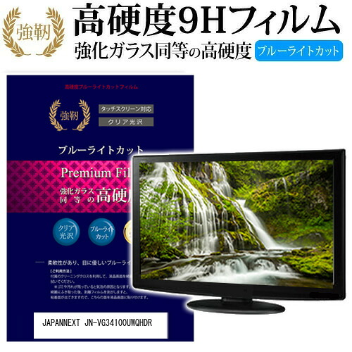 JAPANNEXT JN-VG34100UWQHDR [34インチ] 機種で使える 強化 ガラスフィルム と 同等の 高硬度9H ブルーライトカット 光沢タイプ 改訂版 液晶保護フィルム メール便送料無料 jgs bgt 互換品｜液晶保護フィルムとカバーケース卸