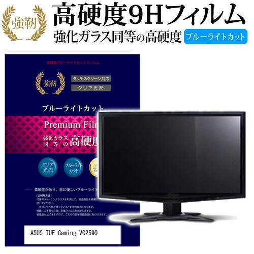 ASUS TUF Gaming VG259Q [24.5インチ] 機種で使える 強化 ガラスフィルム と 同等の 高硬度9H ブルーライトカット 光沢タイプ 改訂版 液晶保護フィルム メール便送料無料 jgs bgt 互換品