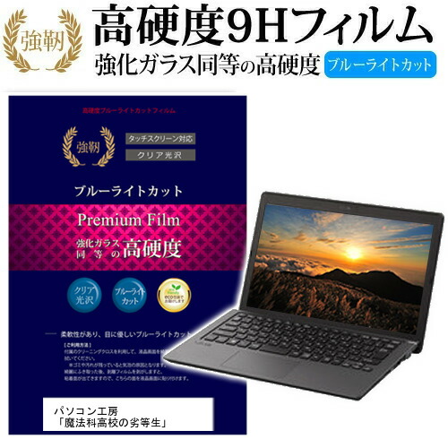 パソコン工房 「魔法科高校の劣等生」 [15.6インチ] 機種で使える 強化 ガラスフィルム と 同等の 高硬度9H ブルーライトカット 光沢タイプ 改訂版 液晶保護フィルム メール便送料無料 jgs bgt画像