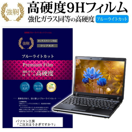 パソコン工房 「ご注文はうさぎですか？」 [15.6インチ] 機種で使える 強化 ガラスフィルム と 同等の 高硬度9H ブルーライトカット 光沢タイプ 改訂版 液晶保護フィルム メール便送料無料 jgs bgt画像