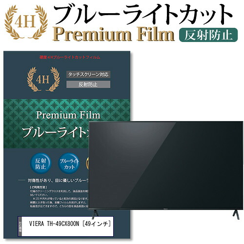 パナソニック VIERA TH-49CX800N 機種で使える ブルーライトカット 指紋防止 液晶保護フィルム メール便送料無料 jgs bgt 互換品｜液晶保護フィルムとカバーケース卸
