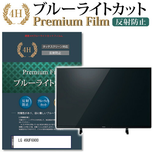55 以上節約 5日 最大ポイント10倍 Lg 49uf6900 機種で使える ブルーライトカット 反射防止 指紋防止 液晶保護フィルム メール便送料無料 母の日 プレゼント 実用的 安心の定価販売 Lexusoman Com