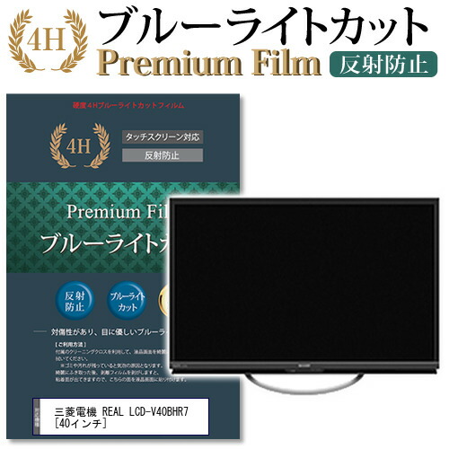 上質で快適 三菱電機 Real Lcd V40bhr7 40インチ 機種で使える ブルーライトカット 反射防止 液晶tv 保護フィルム メール便送料無料 母の日 プレゼント 実用的 爆安プライス Lexusoman Com
