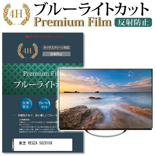 東芝 REGZA 50Z810X 機種で使える ブルーライトカット 指紋防止 液晶保護フィルム メール便送料無料 jgs bgt 互換品｜液晶保護フィルムとカバーケース卸