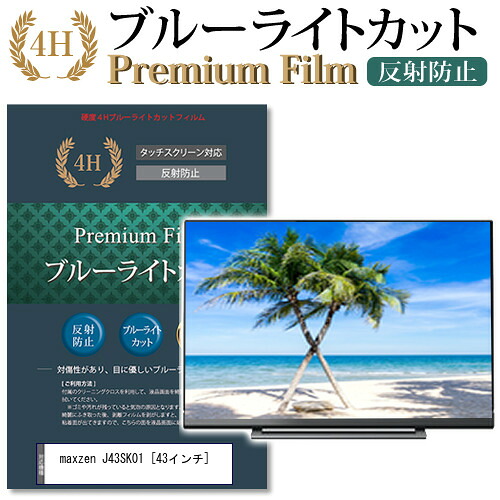 maxzen J43SK01 [43インチ] 機種で使える ブルーライトカット 液晶TV 保護フィルム メール便送料無料 jgs bgt 互換品｜液晶保護フィルムとカバーケース卸