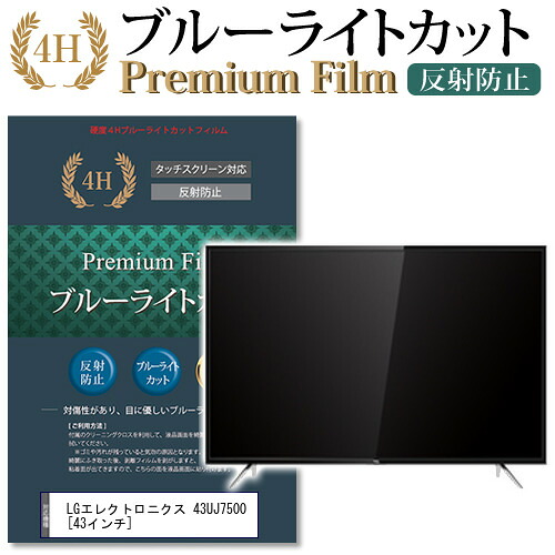 LGエレクトロニクス 43UJ7500 [43インチ] 機種で使える ブルーライトカット 液晶TV 保護フィルム メール便送料無料 jgs bgt 互換品｜液晶保護フィルムとカバーケース卸