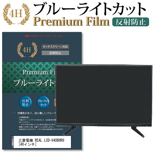 三菱電機 REAL LCD-V40BHR9 [40インチ] 機種で使える ブルーライトカット 液晶TV 保護フィルム メール便送料無料 jgs bgt 互換品｜液晶保護フィルムとカバーケース卸 8,340円