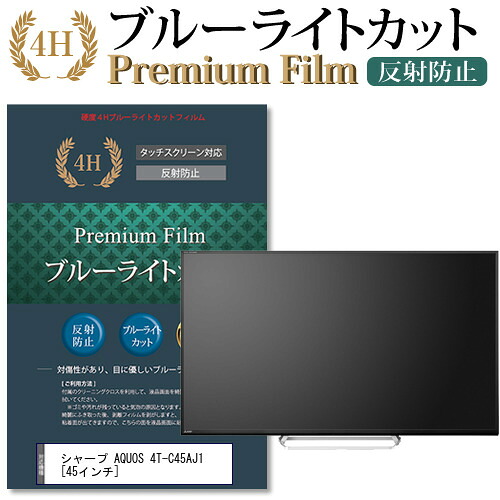 シャープ AQUOS 4T-C45AJ1 [45インチ] 機種で使える ブルーライトカット 液晶TV 保護フィルム メール便送料無料 jgs bgt 互換品｜液晶保護フィルムとカバーケース卸