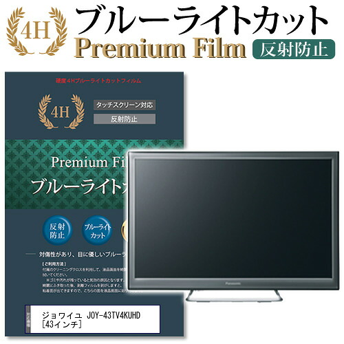 ジョワイユ JOY-43TV4KUHD [43インチ] 機種で使える ブルーライトカット 液晶TV 保護フィルム メール便送料無料 jgs bgt 互換品｜液晶保護フィルムとカバーケース卸