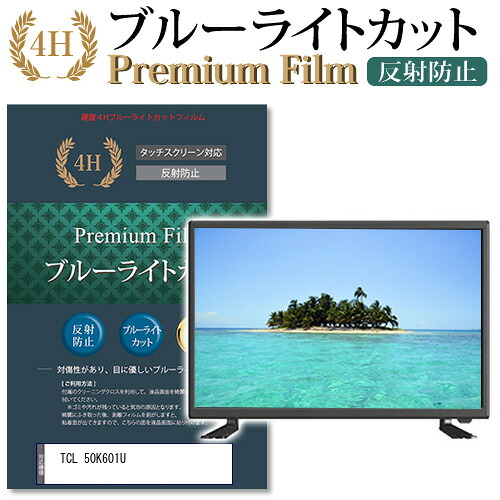 TCL 50K601U 機種で使える ブルーライトカット 指紋防止 液晶保護フィルム メール便送料無料 jgs bgt 互換品｜液晶保護フィルムとカバーケース卸