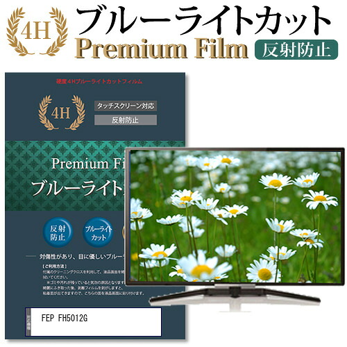 FEP FH5012G 機種で使える ブルーライトカット 指紋防止 液晶保護フィルム メール便送料無料 jgs bgt 互換品｜液晶保護フィルムとカバーケース卸