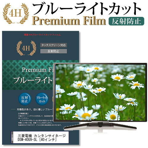 三菱電機 カンタンサイネージ DSM-40U9-SL [40インチ] 機種で使える ブルーライトカット 液晶TV 保護フィルム メール便送料無料 jgs bgt 互換品｜液晶保護フィルムとカバーケース卸