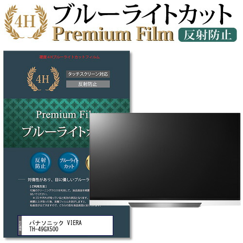 パナソニック VIERA TH-49GX500 機種で使える ブルーライトカット 指紋防止 液晶保護フィルム メール便送料無料
