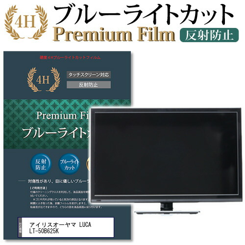 アイリスオーヤマ LUCA LT-50B625K 機種で使える ブルーライトカット 指紋防止 液晶保護フィルム メール便送料無料 jgs bgt 互換品｜液晶保護フィルムとカバーケース卸