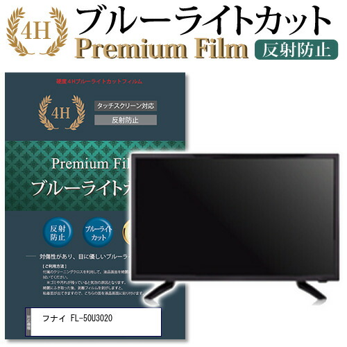 フナイ FL-50U3020 機種で使える ブルーライトカット 指紋防止 液晶保護フィルム メール便送料無料