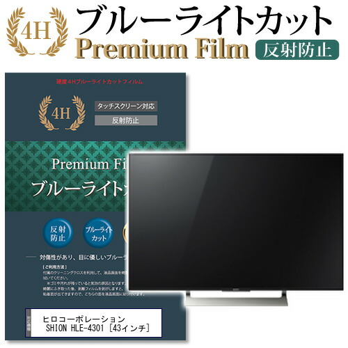 最安値に挑戦 楽天市場 5日 最大ポイント10倍 ヒロコーポレーション 互換 フィルム Shion Hle 4301 43インチ 機種で使える ブルーライトカット 反射防止 液晶tv 保護フィルム メール便送料無料 母の日 プレゼント 実用的 液晶保護フィルムとカバーケース卸 驚きの