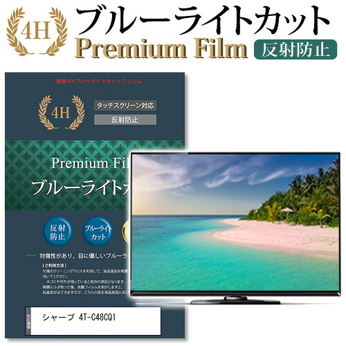 シャープ 4T-C48CQ1機種で使える ブルーライトカット 指紋防止 液晶保護フィルム メール便送料無料 jgs bgt 互換品｜液晶保護フィルムとカバーケース卸