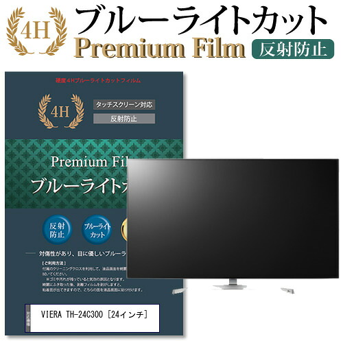 パナソニック VIERA TH-24C300 [24インチ] 機種で使える 強化 ガラスフィルム と 同等の 高硬度9H ブルーライトカット 光沢タイプ 改訂版 液晶TV 保護フィルム メール便送料無料 jgs bgt 互換品