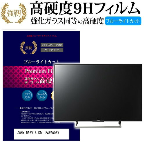 SONY BRAVIA KDL-24W600AX [24インチ] 機種で使える 強化 ガラスフィルム と 同等の 高硬度9H ブルーライトカット 光沢タイプ 改訂版 液晶TV 保護フィルム メール便送料無料 jgs bgt 互換品