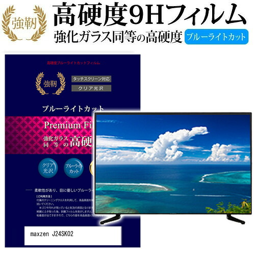 maxzen J24SK02 [24インチ] 機種で使える 強化 ガラスフィルム と 同等の 高硬度9H ブルーライトカット 光沢タイプ 改訂版 液晶TV 保護フィルム メール便送料無料 jgs bgt 互換品