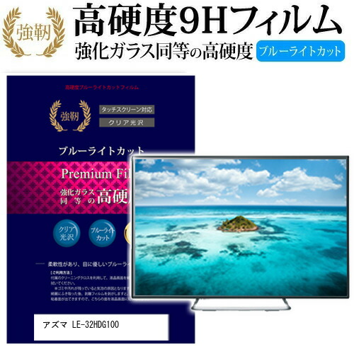 注目の アズマ Le 32hdg100 32インチ 機種で使える 強化 ガラスフィルム と 同等の 高硬度9h ブルーライトカット 光沢タイプ 改訂版 液晶tv 保護フィルム メール便 母の日 プレゼント 実用的 人気ブランド新作豊富 Www Gmmontes Es