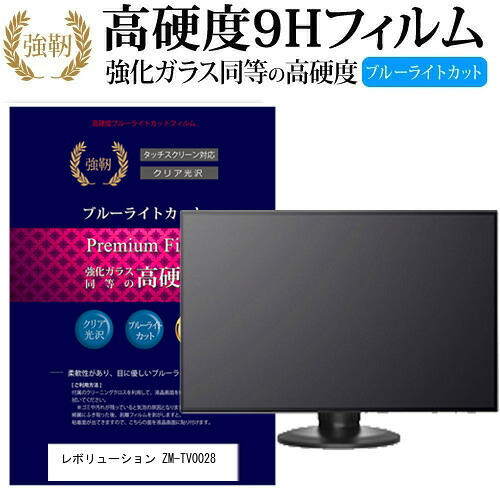 レボリューション ZM-TV0028 [28インチ] 機種で使える 強化 ガラスフィルム と 同等の 高硬度9H ブルーライトカット 光沢タイプ 改訂版 液晶TV 保護フィルム メール便送料無料 jgs bgt 互換品｜液晶保護フィルムとカバーケース卸