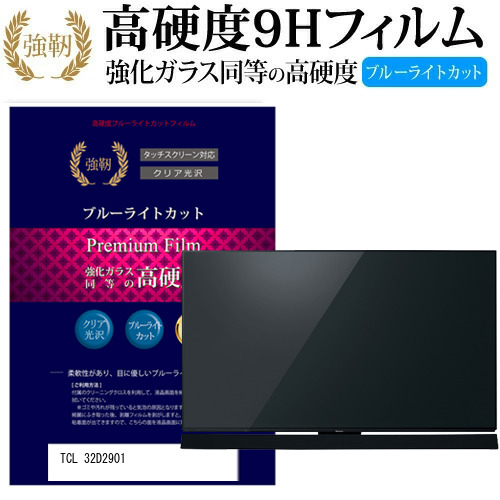 正規店仕入れの 楽天市場 Tcl 32d2901 32インチ 機種で使える 強化 ガラスフィルム と 同等の 高硬度9h ブルーライトカット 光沢タイプ 改訂版 液晶tv 保護フィルム メール便送料無料 母の日 プレゼント 実用的 液晶保護フィルムとカバーケース卸 超大特価