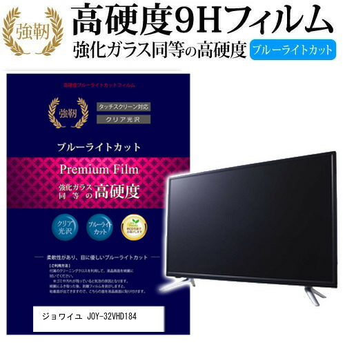 人気絶頂 楽天市場 ジョワイユ Joy 32vhd184 32インチ 機種で使える 強化 ガラスフィルム と 同等の 高硬度9h ブルーライトカット 光沢タイプ 改訂版 液晶tv 保護フィルム メール便送料無料 母の日 プレゼント 実用的 液晶保護フィルムとカバーケース卸 楽天