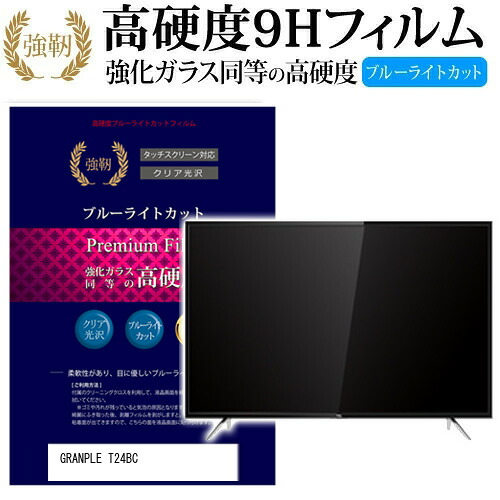 GRANPLE T24BC[24インチ] 機種で使える 強化 ガラスフィルム と 同等の 高硬度9H ブルーライトカット 光沢タイプ 改訂版 液晶TV 保護フィルム メール便送料無料 jgs bgt 互換品