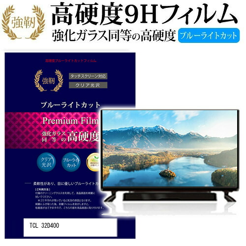 TCL 32D400 [32インチ] 機種で使える 強化 ガラスフィルム と 同等の 高硬度9H ブルーライトカット 光沢タイプ 改訂版 液晶TV 保護フィルム メール便送料無料 jgs bgt 互換品｜液晶保護フィルムとカバーケース卸