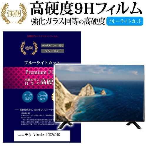 ユニテク Visole LCD2401G [24インチ] 機種で使える 強化 ガラスフィルム と 同等の 高硬度9H ブルーライトカット 光沢タイプ 改訂版 液晶TV 保護フィルム メール便送料無料 jgs bgt 互換品