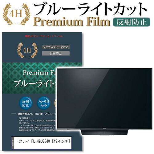 フナイ FL-49UQ540 [49インチ] 機種で使える ブルーライトカット 指紋防止 液晶TV 保護フィルム メール便送料無料 jgs bgt 互換品