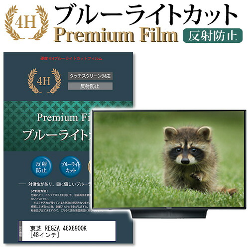 東芝 REGZA 48X8900K [48インチ] 機種で使える ブルーライトカット 指紋防止 液晶TV 保護フィルム メール便送料無料 jgs bgt 互換品 9,768円