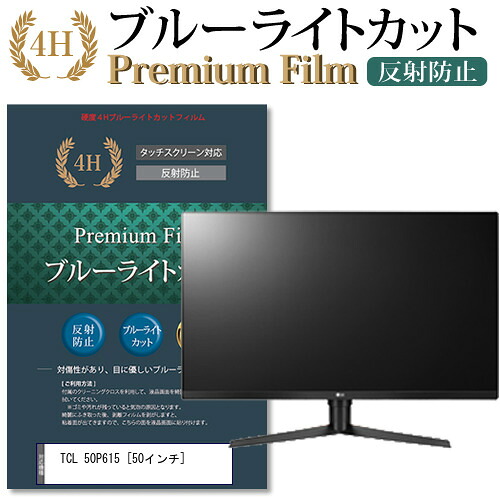 TCL 50P615 [50インチ] 機種で使える ブルーライトカット 指紋防止 液晶TV 保護フィルム メール便送料無料 jgs bgt 互換品 10,639円