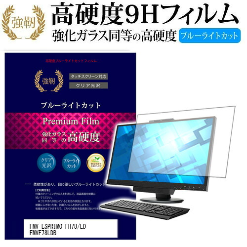 富士通 FMV ESPRIMO FH78/LD FMVF78LDB [23インチ] 機種で使える 強化 ガラスフィルム と 同等の 高硬度9H ブルーライトカット 光沢タイプ 改訂版 液晶保護フィルム メール便送料無料 jgs bgt 互換品