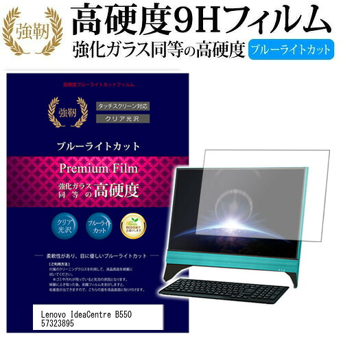 Lenovo IdeaCentre B550 57323895 [23インチ] 機種で使える 強化 ガラスフィルム と 同等の 高硬度9H ブルーライトカット 光沢タイプ 改訂版 液晶保護フィルム メール便送料無料 jgs bgt 互換品