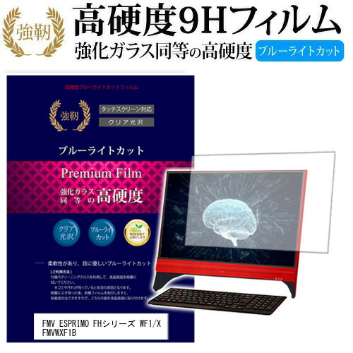 富士通 FMV ESPRIMO FHシリーズ WF1/X FMVWXF1B [23インチ] 機種で使える 強化 ガラスフィルム と 同等の 高硬度9H ブルーライトカット 光沢タイプ 改訂版 液晶保護フィルム メール便送料無料 jgs bgt 互換品
