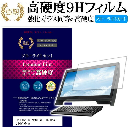 HP ENVY Curved All-in-One 34 [34インチ] 機種で使える 強化 ガラスフィルム と 同等の 高硬度9H ブルーライトカット 光沢タイプ 改訂版 液晶保護フィルム メール便送料無料 jgs bgt 互換品