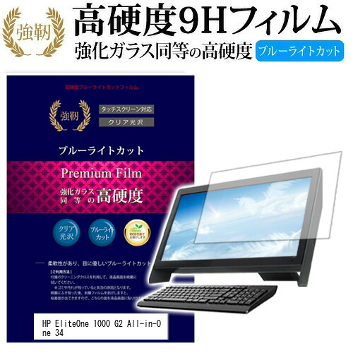 HP EliteOne 1000 G2 All-in-One 34 [34インチ] 機種で使える 強化 ガラスフィルム と 同等の 高硬度9H ブルーライトカット 光沢タイプ 改訂版 液晶保護フィルム メール便送料無料 jgs bgt 互換品 7,518円
