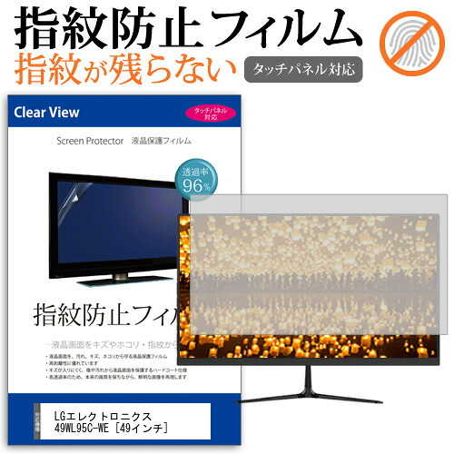 LGエレクトロニクス 49WL95C-WE [49インチ] 保護 フィルム カバー シート 指紋防止 クリア 光沢 液晶保護フィルム メール便送料無料 jgs bgt 互換品