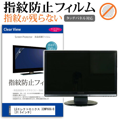 LGエレクトロニクス 32MP60G-B [31.5インチ] 機種で使える タッチパネル指紋防止 クリア光沢 液晶保護フィルム メール便送料無料 jgs bgt 互換品