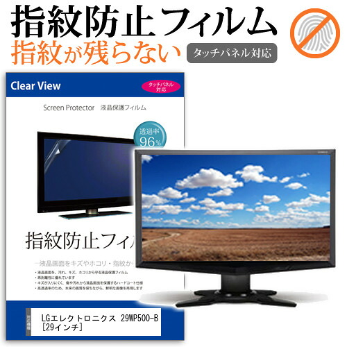 LGエレクトロニクス 29WP500-B [29インチ] 機種で使える タッチパネル指紋防止 クリア光沢 液晶保護フィルム メール便送料無料 jgs bgt 互換品