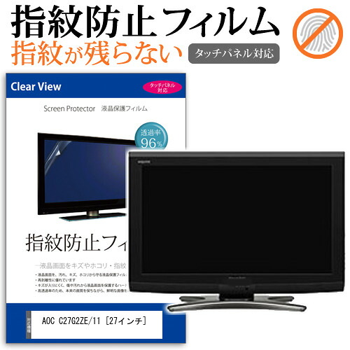 AOC C27G2ZE/11 [27インチ] 保護 フィルム カバー シート 指紋防止 クリア 光沢 液晶保護フィルム メール便送料無料 jgs bgt 互換品