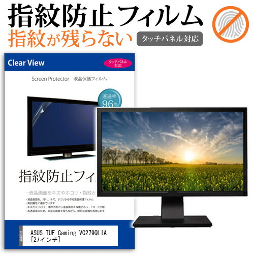 ASUS TUF Gaming VG279QL1A [27インチ] 保護 フィルム カバー シート 指紋防止 クリア 光沢 液晶保護フィルム メール便送料無料 jgs bgt 互換品