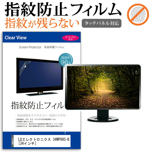 LGエレクトロニクス 34WP88C-B [34インチ] 保護 フィルム カバー シート 指紋防止 クリア 光沢 液晶保護フィルム メール便送料無料 jgs bgt 互換品